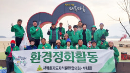 새마을석문면협의회, 왜목마을 환경정화 활동 펼쳐