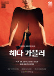 국립극단 공동주최 연극 헤다 가블러 공연