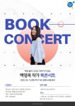 당진송악도서관, 5월 13일 백영옥 작가 북콘서트 개최