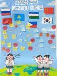 합덕여자중학교, 별처럼 빛나는 다문화 프로그램 다울림 운영