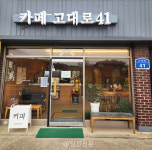 고대면 작은 마을의 쉼표 카페 고대로41
