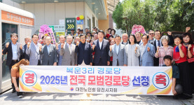송악읍 복운3리, 당진시 최초 전국모범경로당 선정 