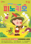 당진문화재단, 조금은 특별한 피노키오 공연