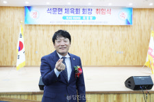 석문면민과 대동단결..소통하는 체육회 될 것