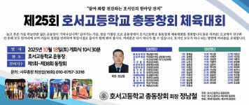 호서고 제25회 총동창회 체육대회, 10월 18일 개최