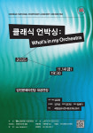청소년과 시민을 위한 클래식 공연 Whats in my Orchestra?
