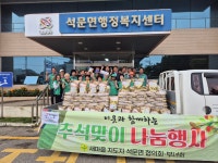 새마을지도자 석문면 협의회·부녀회 추석 맞이 쌀 나눔 행사