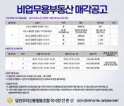 당진우리신협, 서산시 음암면 소재 비업무용 부동산 매각 공고