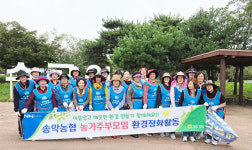 송악농협 농가주부모임, 환경정화 활동 실시