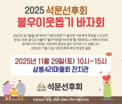 석문선후회, 2025 이웃돕기 바자회 29일 개최