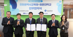 청운대학교-인천광역시교육청, 교육·연구·지역사회 협력 강화를 위한 업무협약 맞손