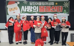 당진어울림여성회, 사랑의 몰래산타로 따뜻한 연말 나눔