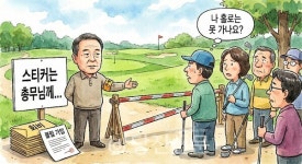 클럽 가입 안 하면 파크골프장 출입 제한?