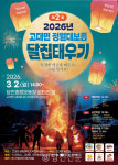 달집에 액운 태우고 소원 빈다..고대면, 제2회 정월대보름 행사 개최