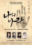 당진시충남합창단, 4·4 만세운동 기념 특별 기획공연 나의 나라