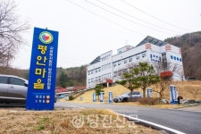 당진 노인복지의 이정표를 세운 평안마을