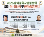 당진 송악중학교 총동문회, 6월 20일 회장 이·취임식 및 한마음큰잔치 개최