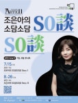 당진문예의전당, 7월 기획공연 및 당진Arte 11 티켓 통합 오픈