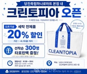 당진축협하나로마트 본점 내 크린토피아 신규 오픈
