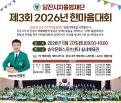 당진시자율방재단, 제3회 2026 한마음대회 개최