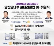 당진당나루 로타리클럽, 회장 및 임원 이·취임식 26일 개최