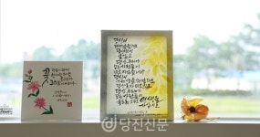 배움에서 나눔으로..당진 늘해랑 첫 캘리그라피 작품전
