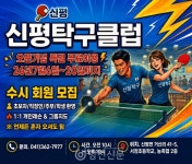 당진 신평탁구클럽 오픈..20일까지 무료 개방