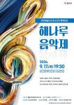 전문예술인과 청소년이 한 무대에..해나루음악제 9월 17일 무료 공연
