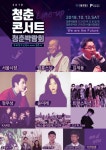 2018 청춘콘서트, #법륜스님 #김제동 #정우성... 안갈 이유가 없네  