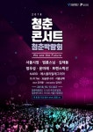 2018 청춘콘서트, #법륜스님 #김제동 #정우성... 안갈 이유가 없네  