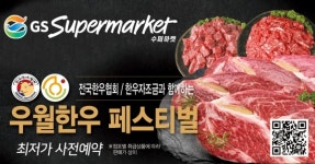 GS수퍼, 한우데이 맞아 고품질 한우 파격 할인