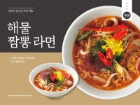 바르다김선생, 바다의 맛 가득한 해물짬뽕라면 리뉴얼 출시