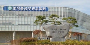 농식품공무원교육원·산림교육원...농업·농촌 인재양성 업무협약