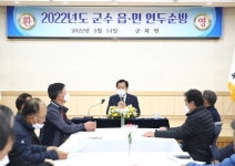 김재종 옥천군수, 읍 면 연두 순방