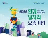 환경부, 2022년 환경일자리 으뜸기업 모집