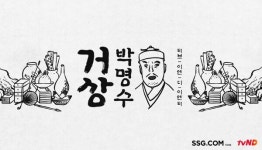 SSG닷컴-CJ ENM, 라이브커머스 연계 웹 예능 거상 박명수 공개