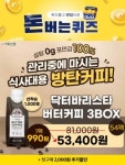 닥터바리스타 버터커피/락토비긴 포스트바이오틱스/ 마켓컬리/ 세라젬V6/ 아임닭/ 하기스/보오글 프라이팬세트 포함... 12일 캐시워크·오퀴즈... 