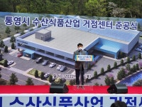 수산가공산업 선진화 발판 경남 통영 수산식품산업 거점단지 준공