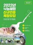 낙농진흥회, 2022년 낙농체험 인증목장 모집