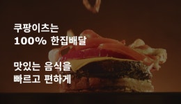 쿠팡이츠 서버 오류 먹통 분통..."황금 시간대 장사 망쳤네"