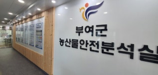 부여군, 농산물안전분석실 통해 건강한 밥상 보증한다