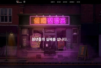 교원, 청년 지원 프로젝트 '실패전당포' 운영... 