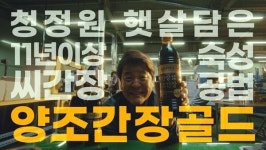 대상 청정원 햇살담은, 유튜브 간장 이야기편 200만 뷰 돌파