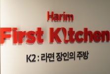[르포- 삼장(三場) 통합경영 하림(中)] 닭 가공-퍼스트키친- 온라인 물류센터와 팜투팸 구축 종합식품그룹으로