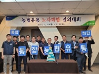 농협유통, 인사급여 단일화... 4개 노동조합 최종 합의 체결