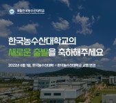 한국농수산대학, 한국농수산대학교로 교명 변경