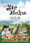 서산시, 포슬포슬 제21회 팔봉산감자축제 25일 개막