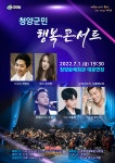 청양군민 행복콘서트 개최... 7월 1일 저녁 청양문예회관서