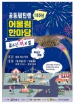 정읍시, 제11회 공동체 어울림 한마당개최...8일부터 2일간