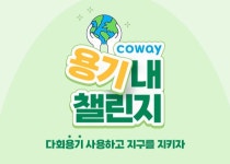 코웨이, 임직원과 다회용기 사용 권장 용기내 챌린지 진행